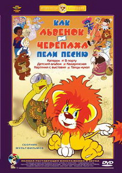 Как львенок и черепаха пели песенку Как львенок и черепаха пели песенку
